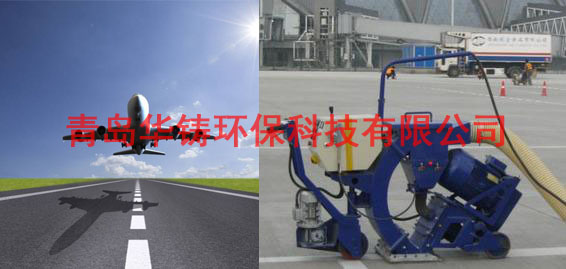 飛機(jī)場(chǎng)跑道除膠機(jī)，機(jī)場(chǎng)跑道除膠車(chē)，機(jī)場(chǎng)跑道拋丸設(shè)備